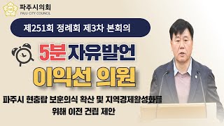 [5분 자유발언] 제251회 정례회 이익선 의원