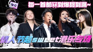 情人节超sweet专场！超甜港乐盘点！每一首都冧到爆甜到漏！#声生不息大湾区季 #容祖兒 #music #音乐 #live #hkmusic #综艺 #娱乐 #单依纯 #卫兰