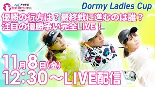 【11/8(金)12時30分〜LIVE配信  後半戦】マイナビ ネクストヒロインゴルフツアー2024 第13戦 Dormy Ladies Cup 勝者は？最終戦に進むのは？注目の優勝争い完全LIVE！