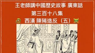 王老師講中國歷史故事 第三百十八集 西漢 陳豨造反（五）