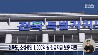 전북도, 소상공인 위해 1,500억 원 긴급자금 보증 지원  | 전주MBC 250117 방송