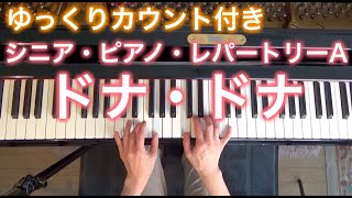 【ゆっくりカウント付き】ドナ・ドナ　セクンダ作曲（シニア・ピアノ・レパートリーA）〜ムジカ・アレグロ〜