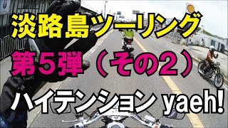 【モトブログ】淡路島ツーリング第5弾（その2）ハイテンションyaeh!　夫婦でモトブログ