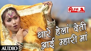 Thare Hela Deti Aayi Mhari Maa by Kanchan Sapera Rajasthani Mata Songs | Rajasthani video song