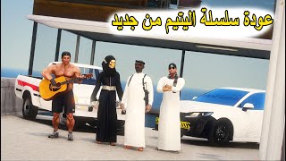 سلسلة فلم الطفل اليتيم #1| عودة سعد من جديد والبحث عن عمر ونوره وعمار #GTA_V