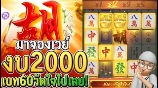 Mahjong Ways : สล็อตแตกง่าย มาจองเวย์pg ทุน 2000 เบท 60 วัดใจ ยาวไป!!