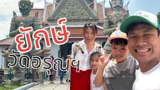 จีน-ป๊า-ไค | ยักษ์วัด(แจ้ง)อรุณฯ