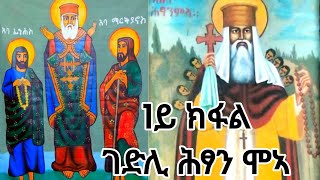 4 ሕዳር 2016 ፡ 1ይ ክፋል ገድሊ ሕፃን ሞኣ