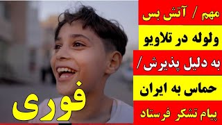 🚨 آقای تحلیلگر / فوری/  اسرائیل با کشور فلسطین به توافق رسید / ولوله در تلاویو به خاطر پذیرش آتش بس