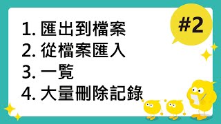 【kintone教室②】匯出到檔案/從檔案匯入/一覧/大量刪除記錄【基本編】