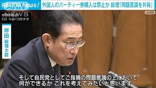 外国人のパーティー券の購入は禁止か　岸田総理「問題意識を共有」(2024年3月6日)