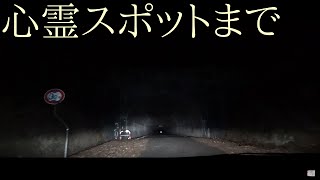 心霊スポットまで《車載動画》#5　『旧本坂トンネル』