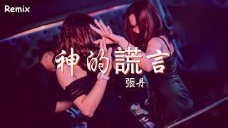 張丹 - 神的謊言 - [慢搖DJ舞曲] - 2023年最勁爆的DJ歌曲  - [Chinese Dj Remix 2023]