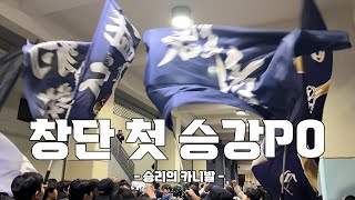 서울이랜드 승강 플레이오프 진출 카니발 vs 전남드래곤즈 | 타임라인O (4K), 241124