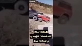 نهاية الخلافات الزوجيه