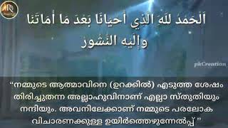 ഉറക്കിൽ നിന്ന് ഉണരുമ്പോൾ ഉള്ള പ്രാർത്ഥന (اذكار الاستيقاظ من النوم )