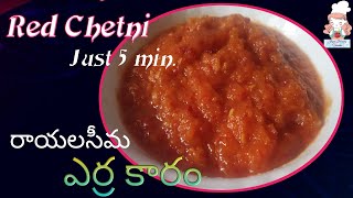 Red Chilli Chetni for Idli and Dosa//  RAYALASEEMA Erra karam