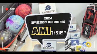 2024 퍼펙트코리아 아마추어 스텝🎁AMI 선물1탄🎁