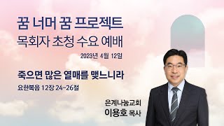 분당우리교회의 두 번째 실험 '꿈 너머 꿈 프로젝트' 목회자 초청 수요 예배 1회차