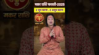 Makar Rashi February 2025 #MakarRashiFebruary2025 #capricorn2025  #astroaaj  #februaryrashifal2025