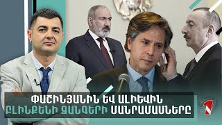 Փաշինյանին և Ալիևին Բլինքենի զանգերի մանրամասները