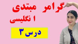 ضمایر فاعلی در انگلیسی/ضمایر فاعلی در انگلیسی کدامند؟ /subject pronouns in english