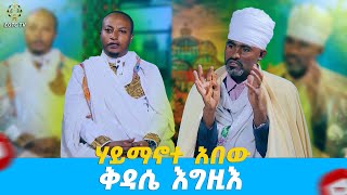 EOTC TV | ሃይማኖተ አበው | ቅዳሴ እግዚእ #eotctv