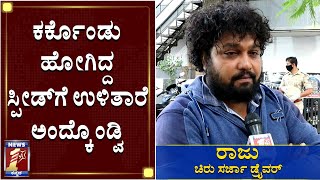 ಕರ್ಕೊಂಡು ಹೋಗಿದ್ದ ಸ್ಪೀಡ್​ಗೆ ಉಳಿತಾರೆ ಅಂದ್ಕೊಂಡ್ವಿ|Raju, Chiru Sarja Car Driver| NewsFirst Kannada