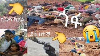 ሲዳማ#ክልል#ነብስ#ይማር ደሴ ከተማ እራዳ ክፍለ ከተማ ጎፋ😭😭😭😭