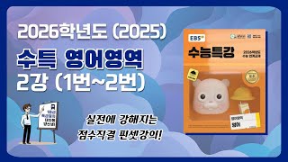 [대치에이플러스 학원] 2026학년도(2025년) EBS 수능특강 수특 영어영역 영어편 해설강의 2강 1번 2번 문항