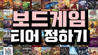 [S+부터 D등급까지] 보드게임 서열 정리 1편 (먼저 20개만)