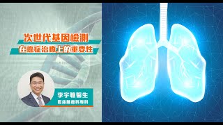 【MEDc 解答疑難】次世代基因檢測在癌症治療上的重要性｜ 李宇聰醫生