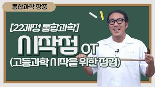 [메가스터디] 통합과학 장풍쌤 - [22개정 통합과학] 시작점 (고등과학 시작을 위한 점검) OT