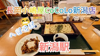 2022年　JR新潟駅構内にある『へぎそば』を今のうちに食べてみた。