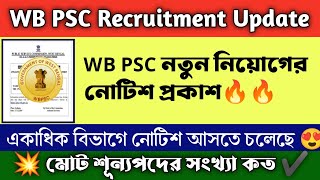 🔥WB PSC NEW RECRUITMENT 2024 |WB Psc Motor Vehicles Inspector Notification | PSC তে একাধিক নিয়োগ।।