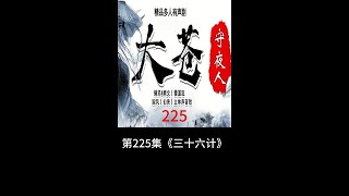 大苍守夜人 第225集《三十六计》