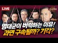 [LIVE] 명태균 태세 전환! 검찰 출석 후 의기양양.. 구속된다? 안 된다? / 대통령이 골프 삼매경에 빠진 이유/ 박성태 X 장성철 X 윤희석 X 서용주 #신용산객잔