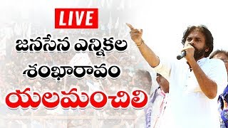 LIVE  || JanaSena Party Election Sankharavam || Yelamanchili  ||   JanaSena Party