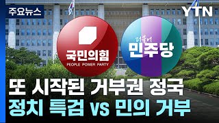 또다시 '거부권 정국'...與 "정치 특검" vs 野 "민의 거부" / YTN