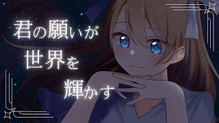 君の願いが世界を輝かす covered by かとりーな