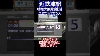 【ここだけ】近鉄津駅　特急大阪難波行きだけのアナウンス  #近鉄 #鉄道 #特急  #大阪難波行き #津駅