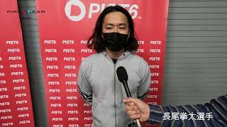 PIST6インタビュー　12/10 長尾拳太選手