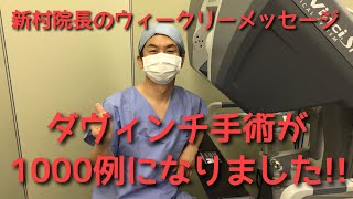 新村院長のウィークリーメッセージ第73弾　ダヴィンチ1000例を達成しました！！