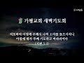 가평장로교회 새벽기도회 2024. 7. 30