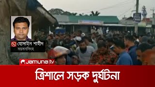 ময়মনসিংহের ত্রিশালে বাস ট্রাক সংঘর্ষে নিহত ২; আহত অন্তত ১০ | Mymensingh Accident