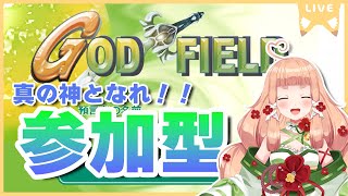 【#GodField】真の神を決めろ！！GodField参加型～～！！【五十鈴ゆら/#vtuber 】