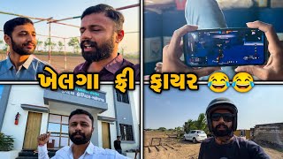 ફરી પાછો નાનો ભાઈ આવ્યો / ફ્રી ફાયર જ રમિયા રાખે