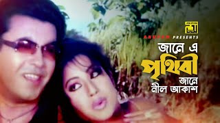 Jane E Prithibi | জানে এ পৃথিবী | Manna \u0026 Neha | Asif Akbor \u0026 Mimi Naznin | Amader Sontan | Anupam