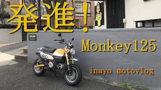 [Motovlog] 発進！Monkey125 [モトブログ]