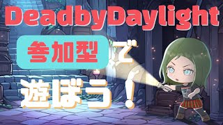 【DBD】お昼サバ練習！【参加型】#dead_by_daylight  #dbd  #デッドバイデイライト  #ゲーム実況  #デドバ